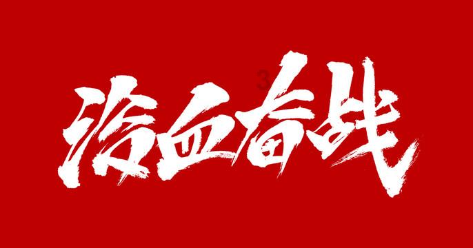 保卫我们的家园